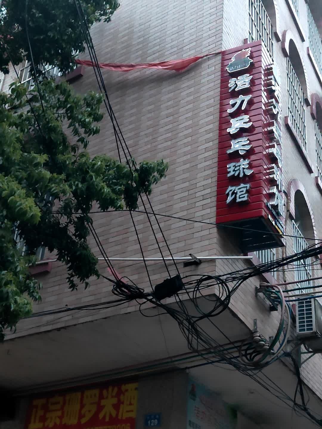 活力乒乓球馆