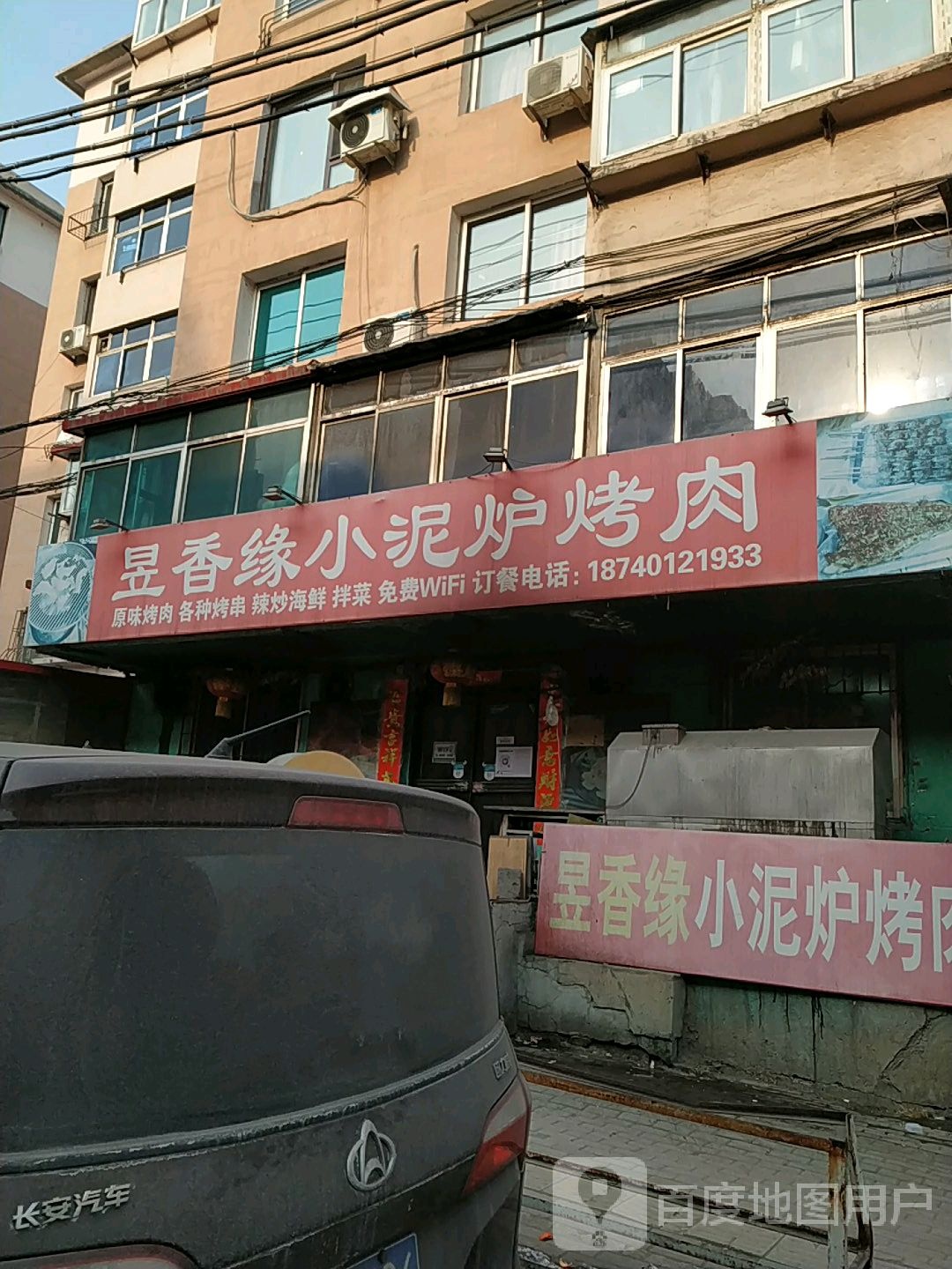 昱香缘小地炉烤肉(武安路店)