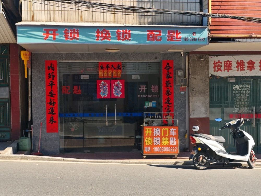 开锁换锁
