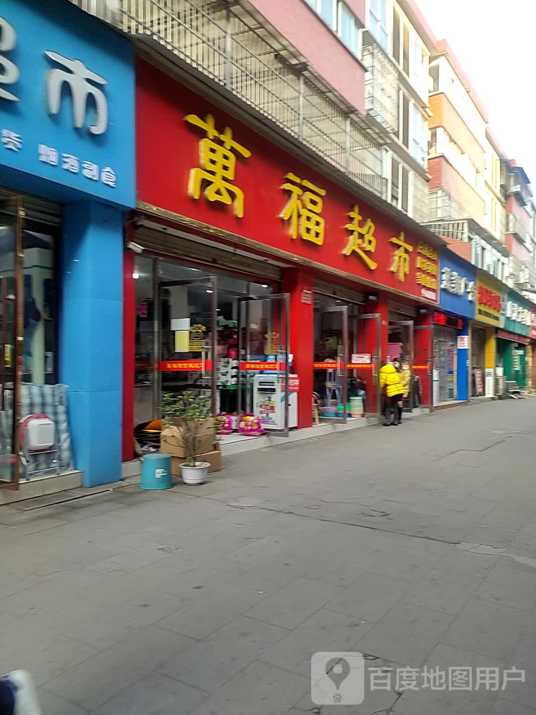 万福超市(劳动西路店)