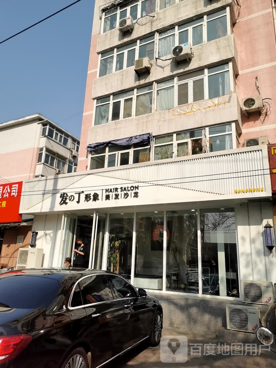 发丁形象美发沙龙(牡丹园店)