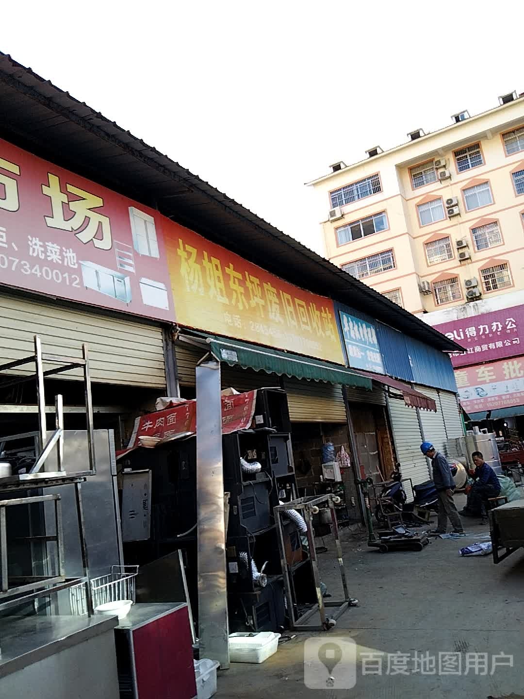 杨姐东坪废旧回收站