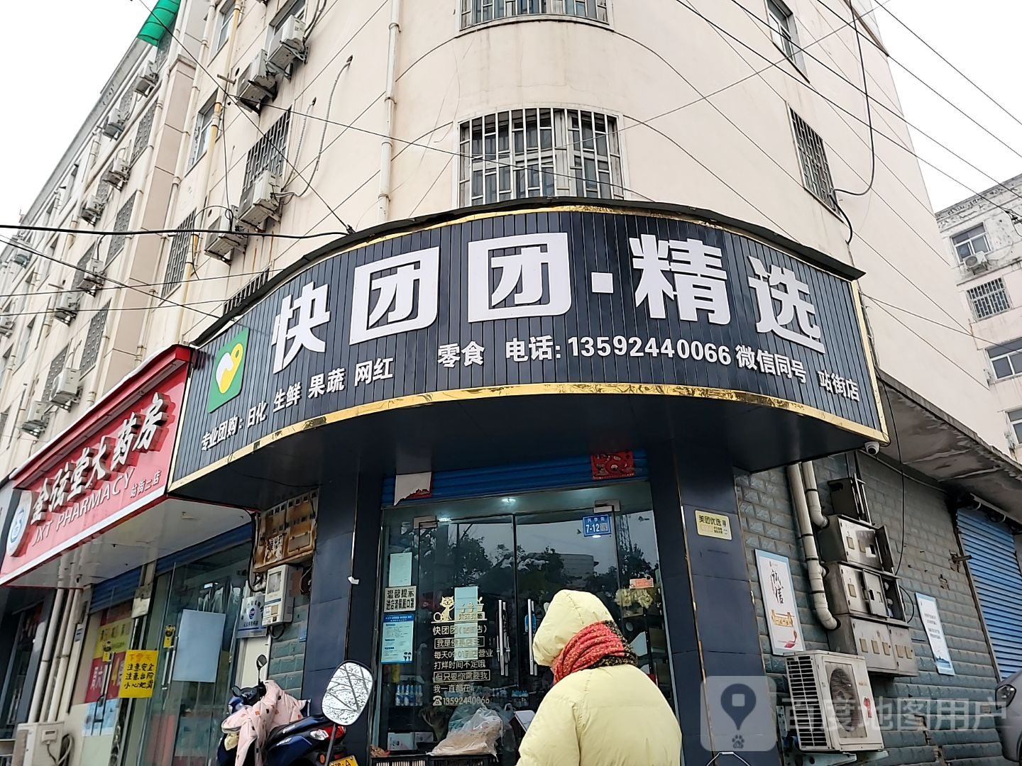 巩义市站街镇快团团·精选(站街店)