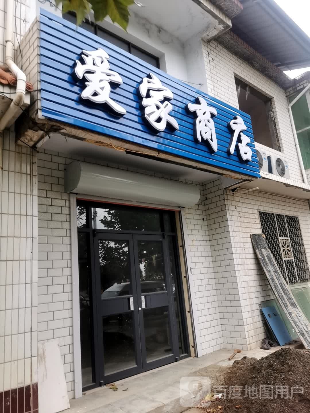 爱佳商店(黄河东路店)