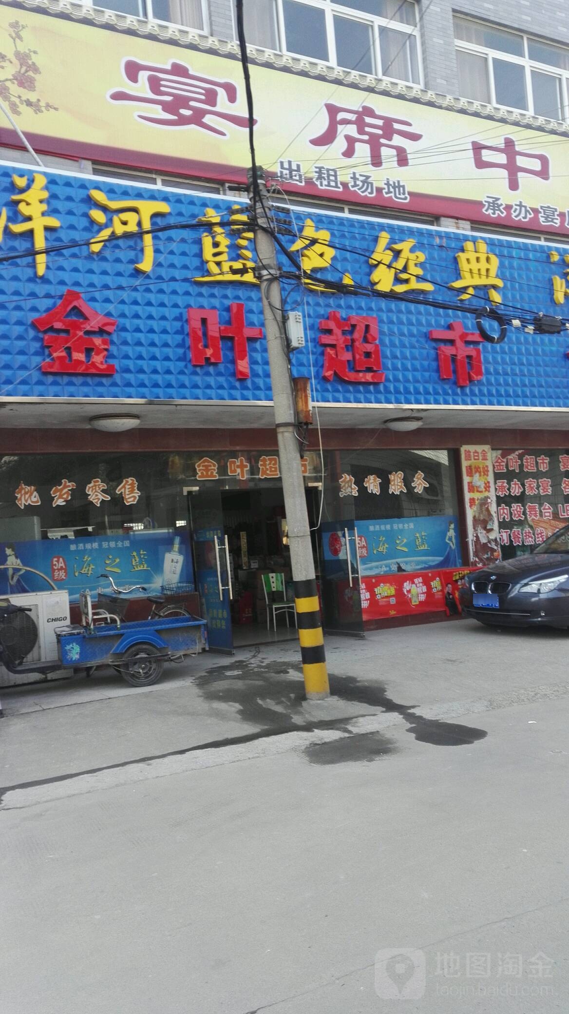 金业超市(益民路店)