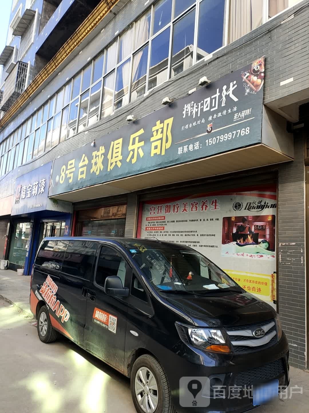 8号台球俱乐部(芥子路店)