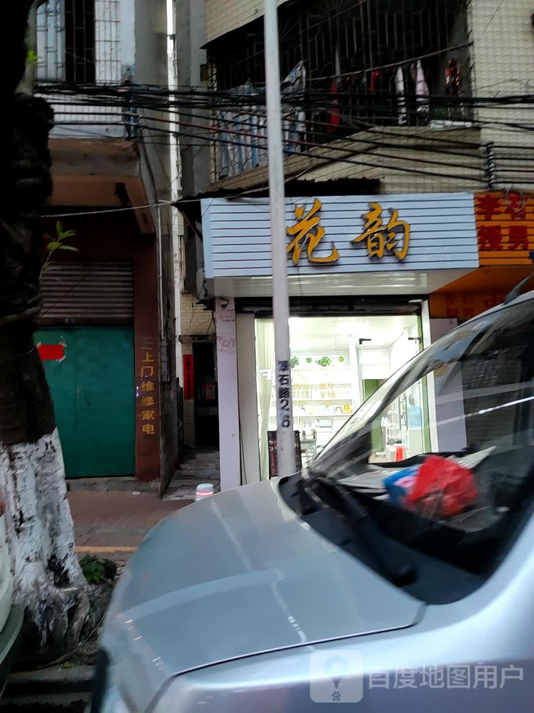 花韵(翠石路店)