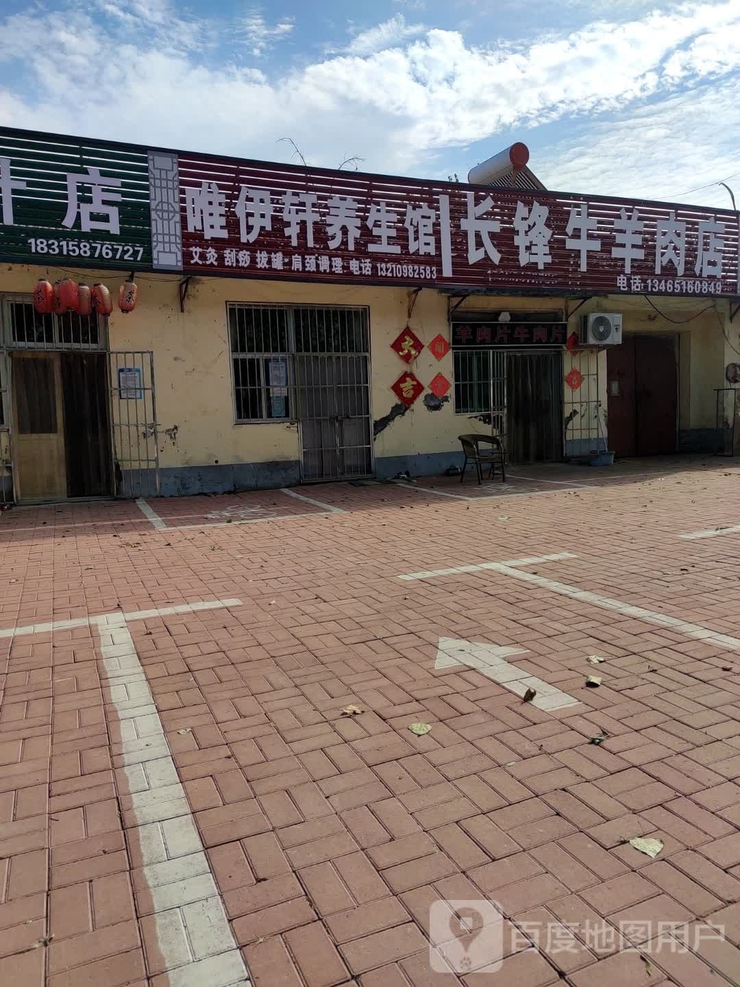 唯伊轩养生会