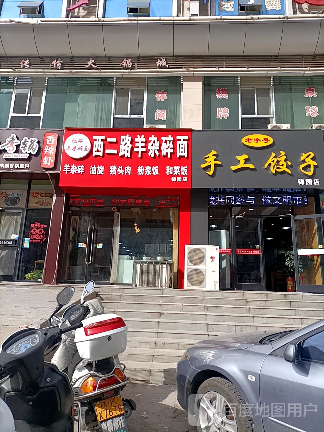 西二路羊杂碎面(锦园店)