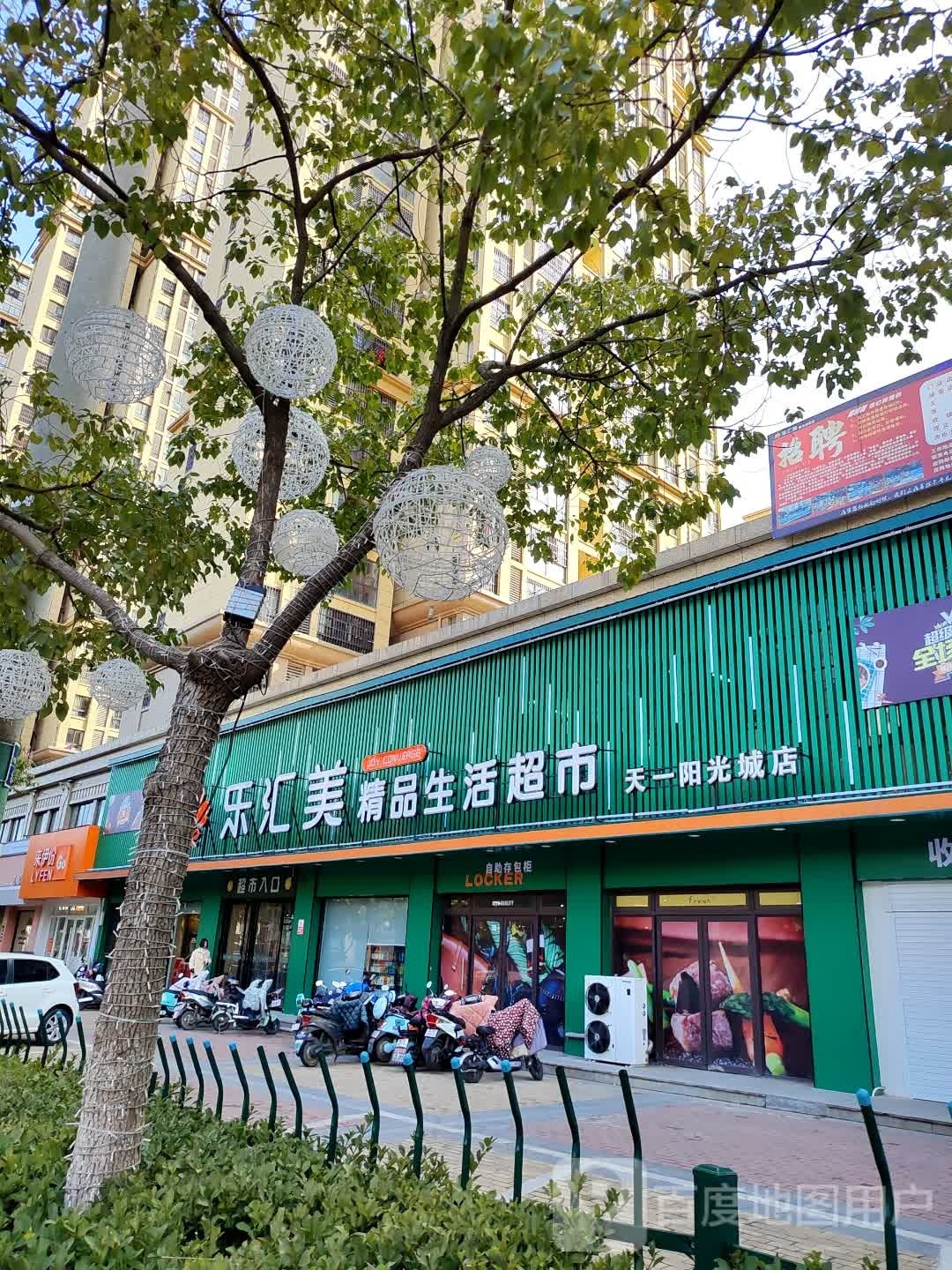 乐汇美精品生活城市(天一阳光城店)