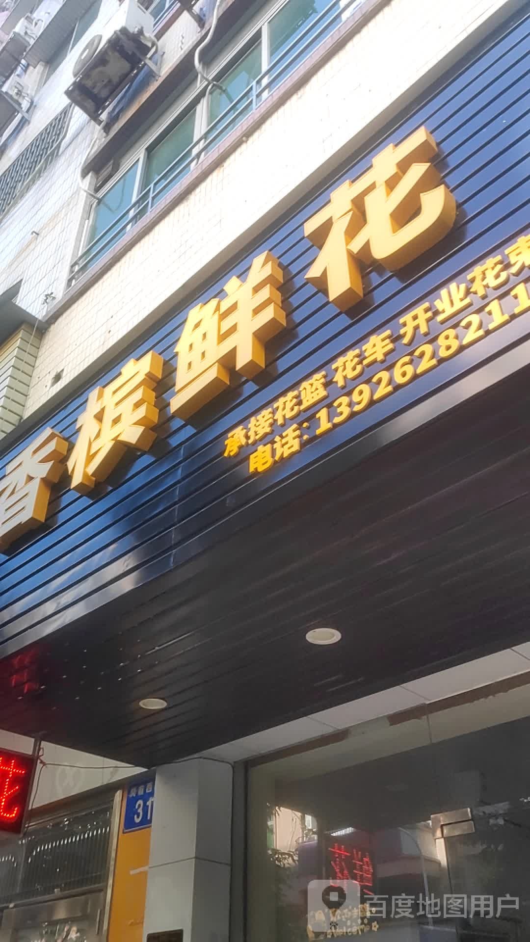 香槟鲜花店