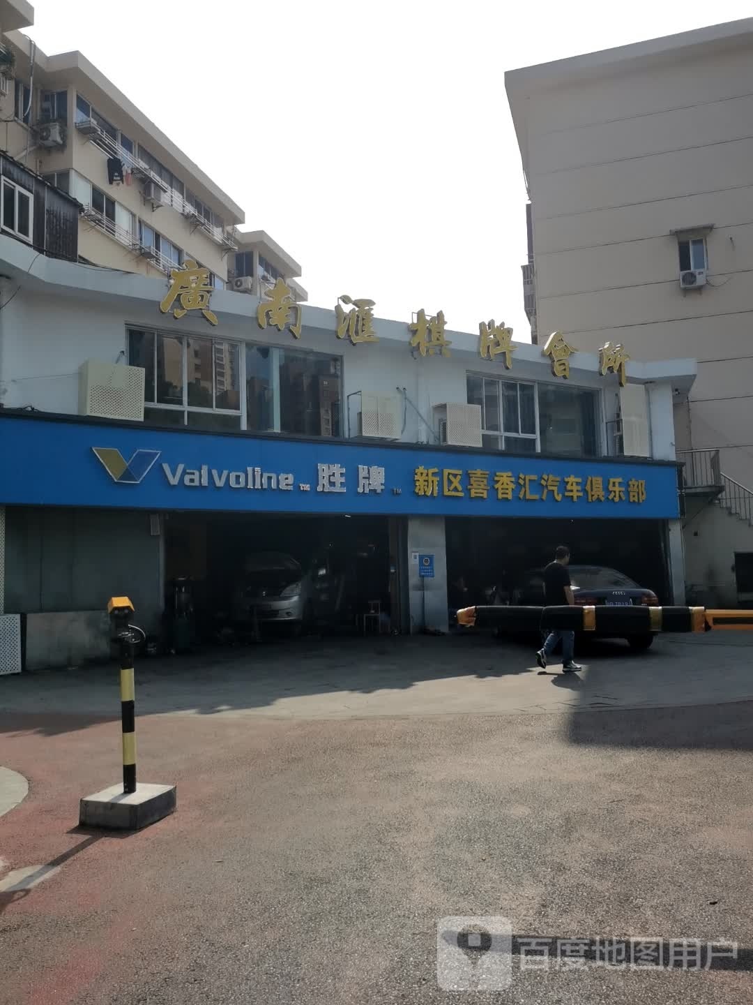廣南滙棋牌会所