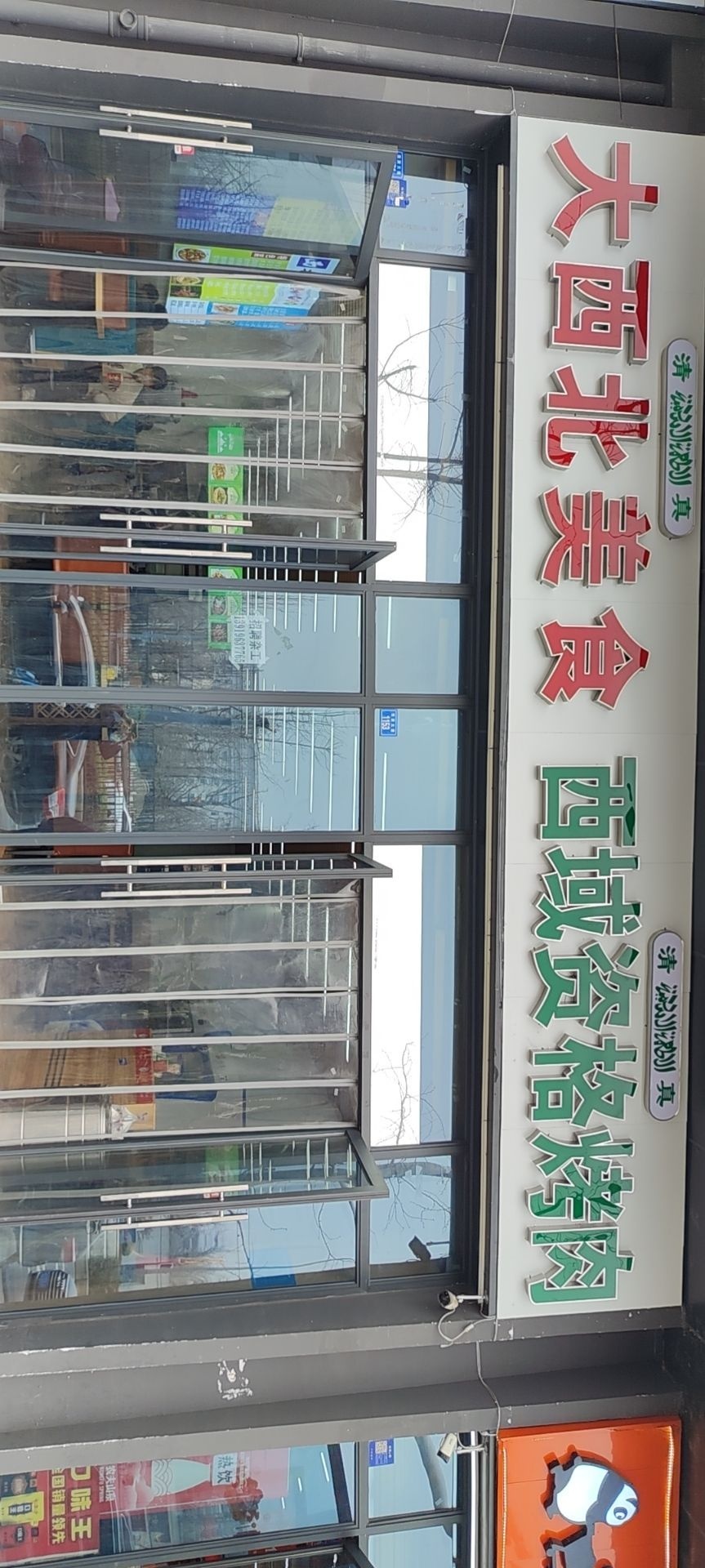 大西北美食资格烤肉(清真)