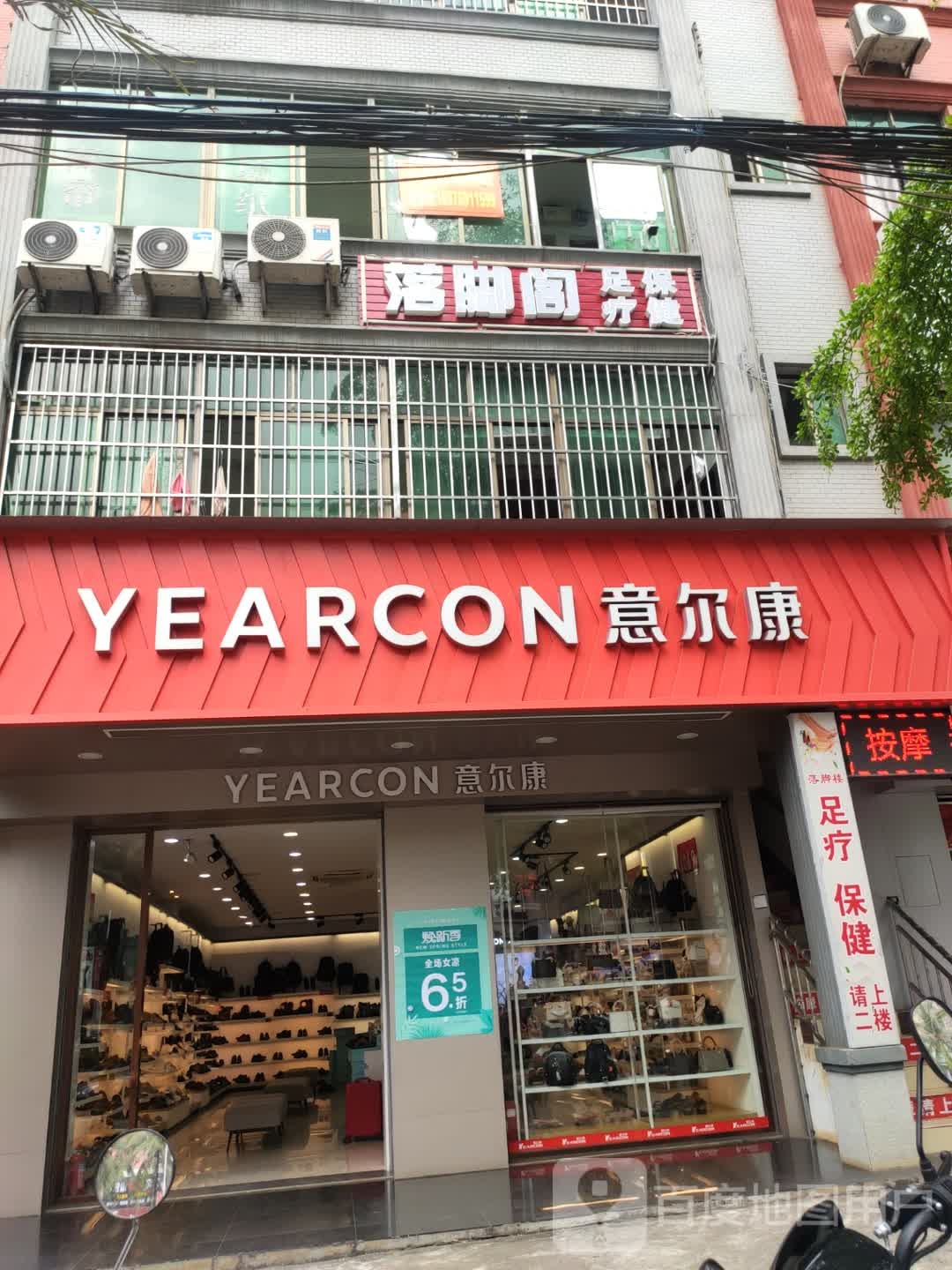 落脚阁足疗保健