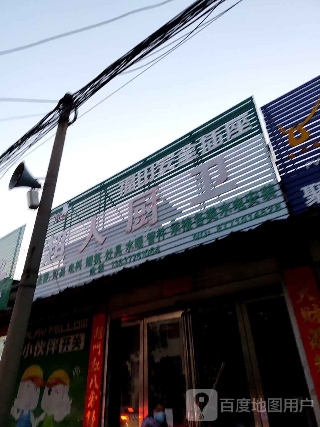 桐柏县超人厨卫(乐神街店)