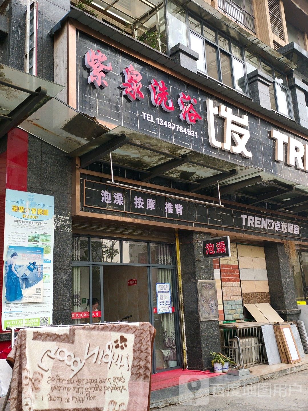 紫泉洗浴