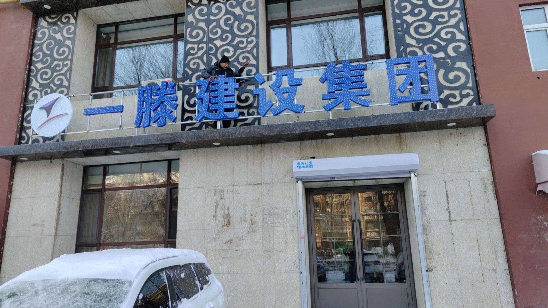 山东一滕建设集团公司松原办事处