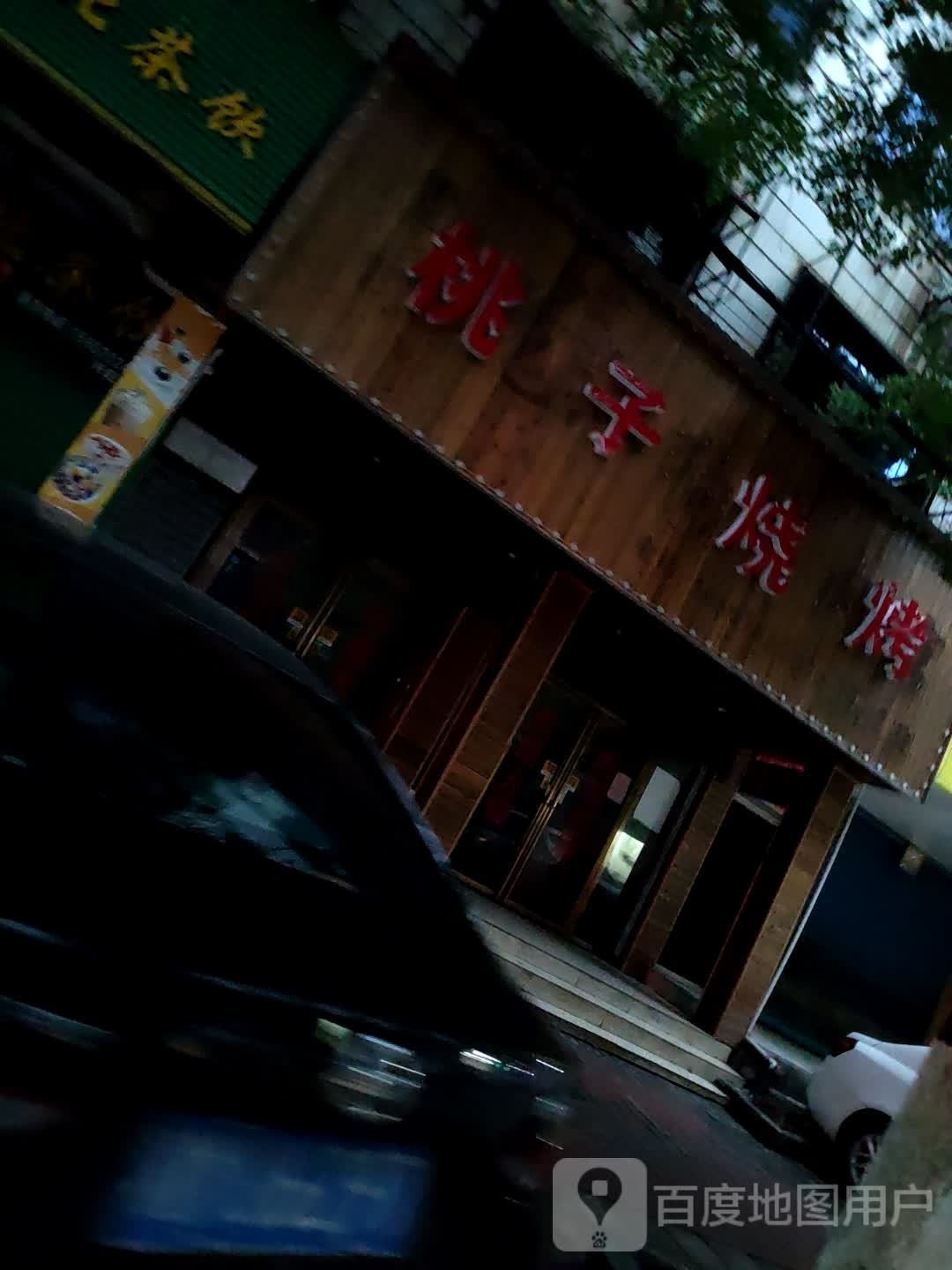 陶瓷烧烤(兴旺街店)