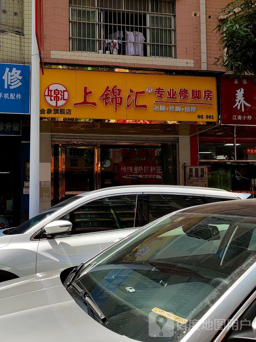 上锦汇专业修脚房(NO·001店)
