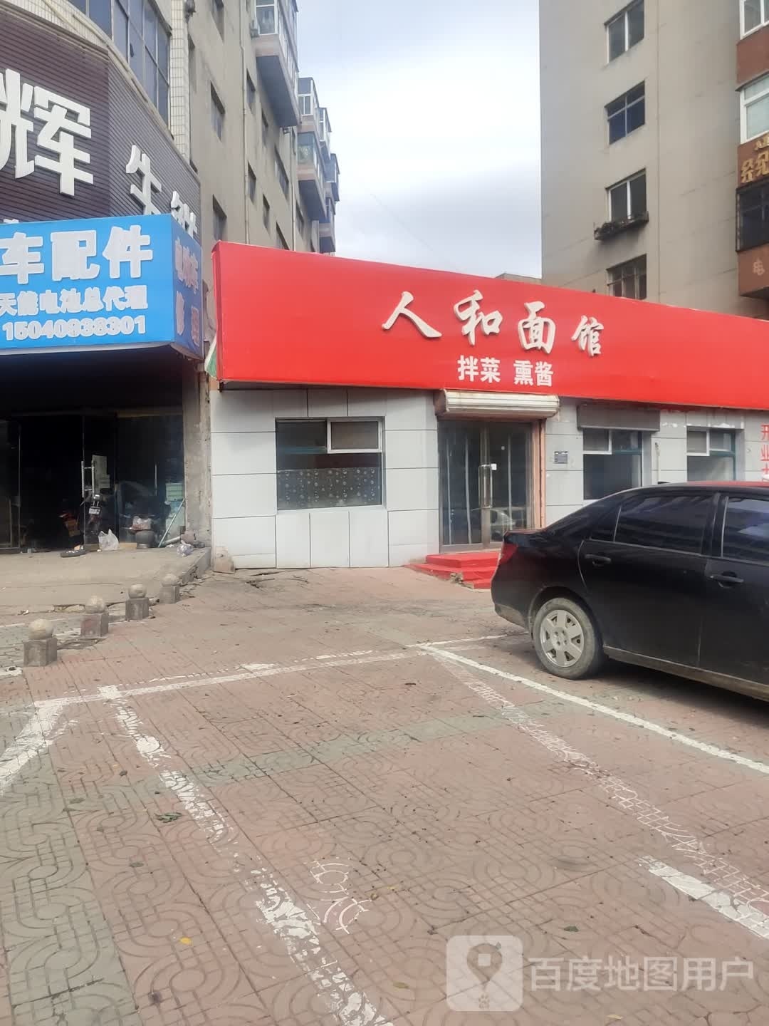仁和面馆(连山大街店)