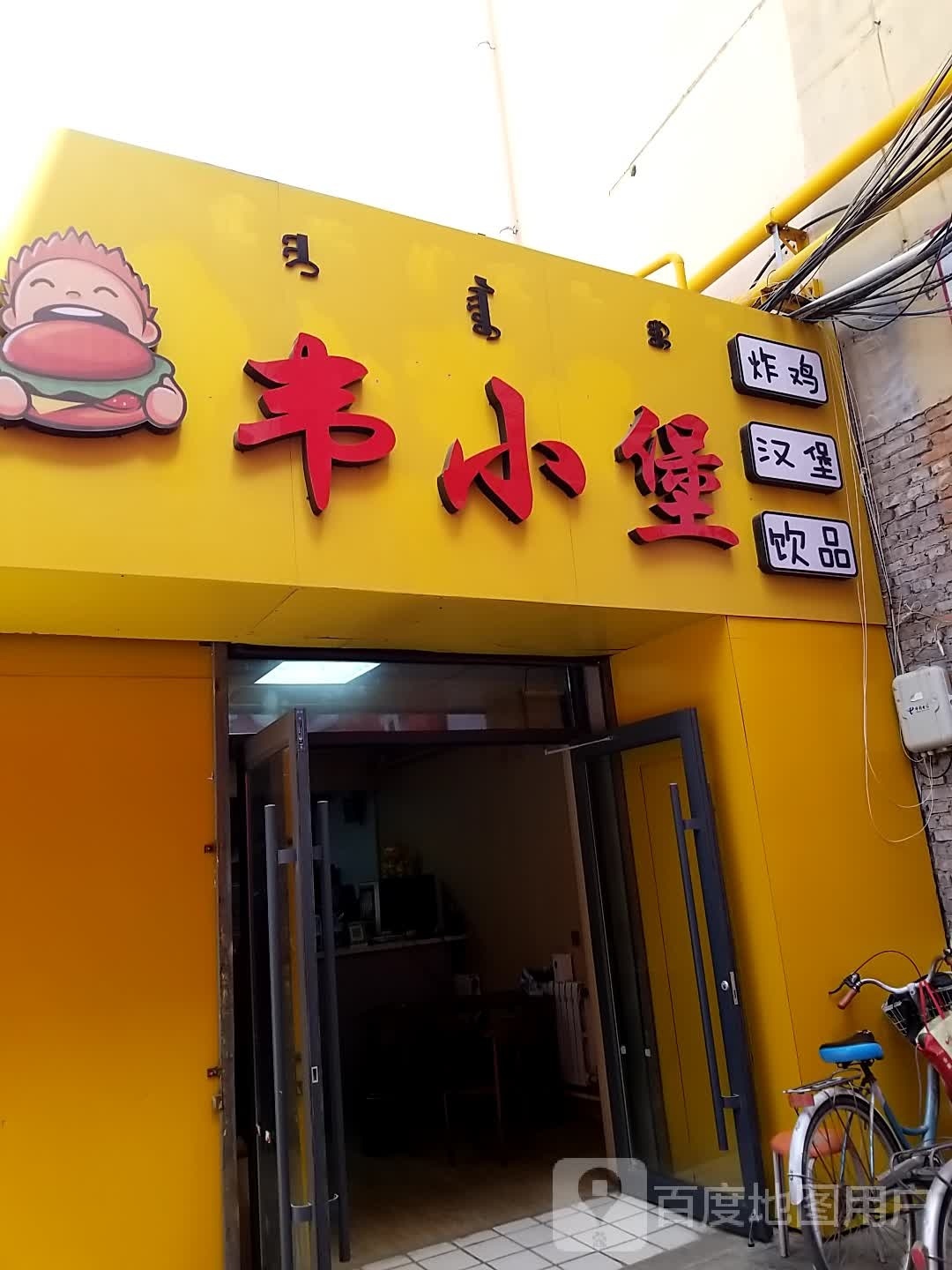 韦小堡炸鸡汉堡(幸福路店)