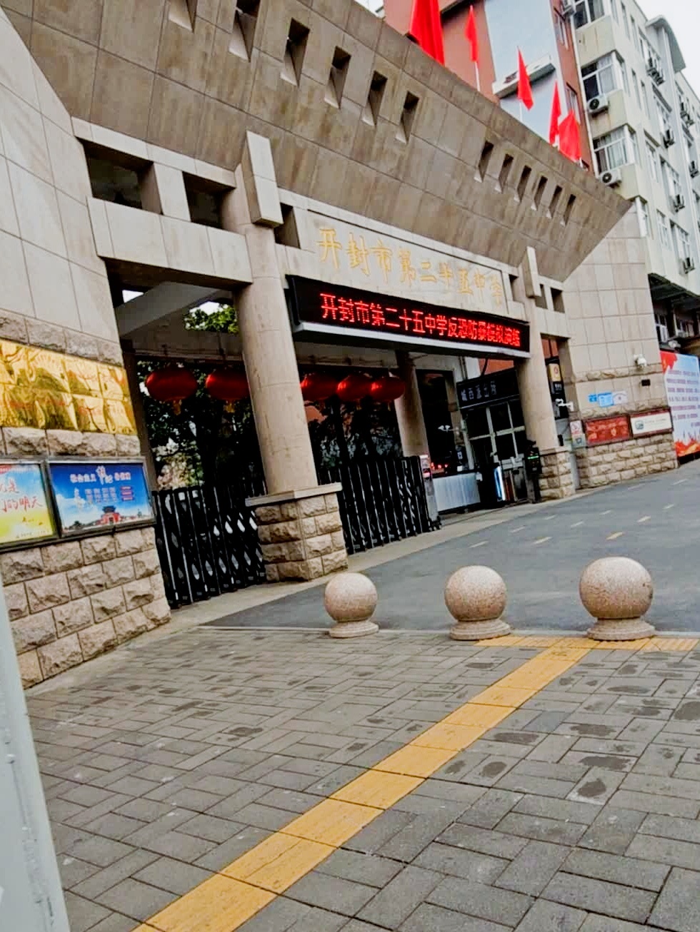 开封市第二十五中学