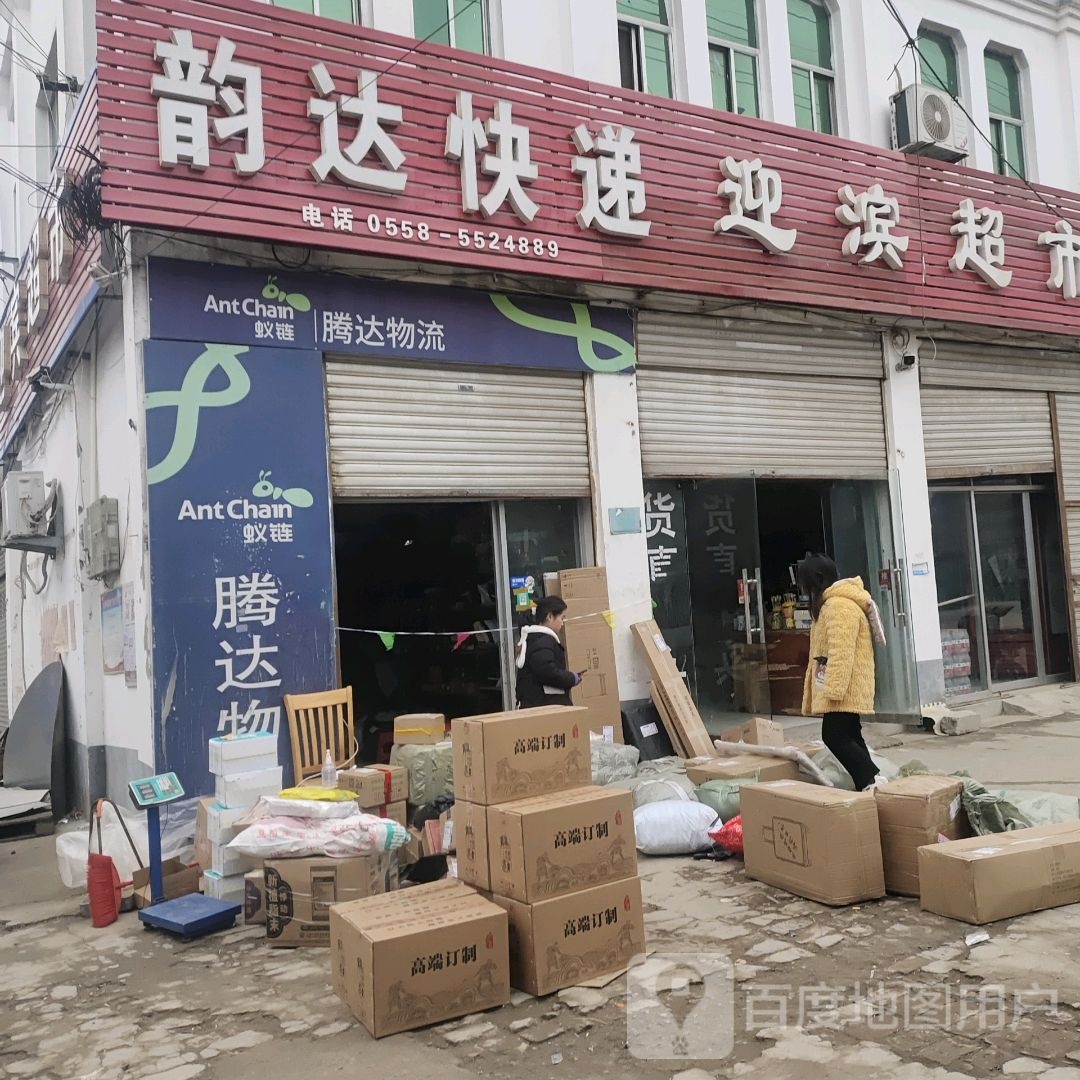 韵达速递(酒都大道店)