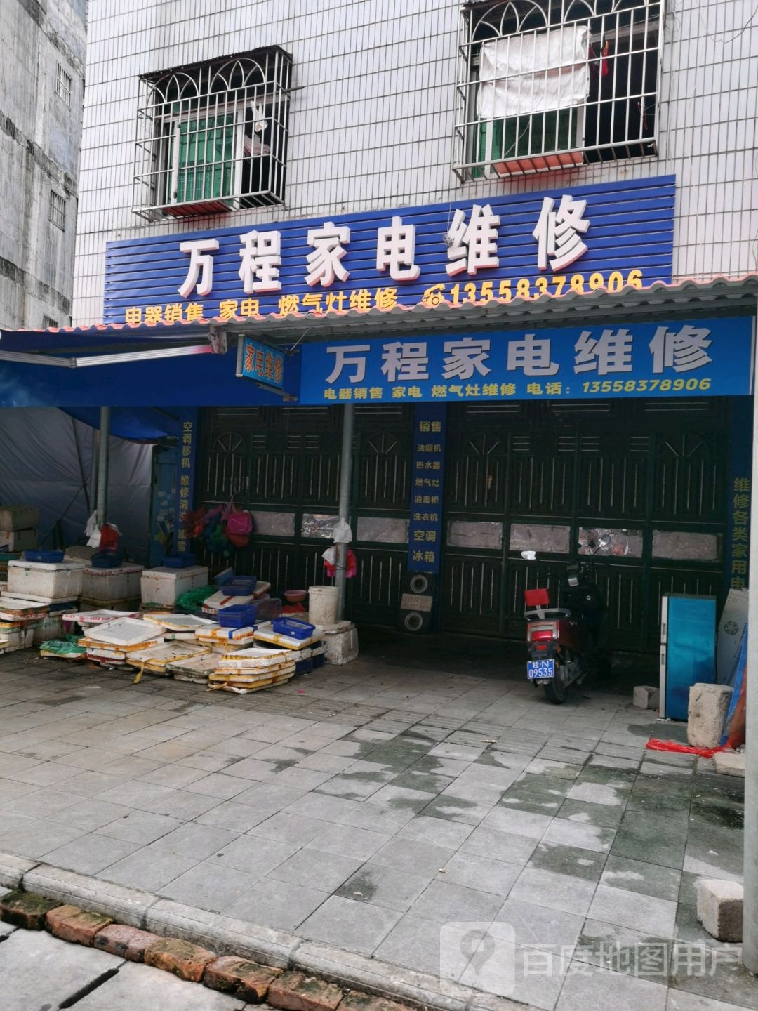 万程家电维修