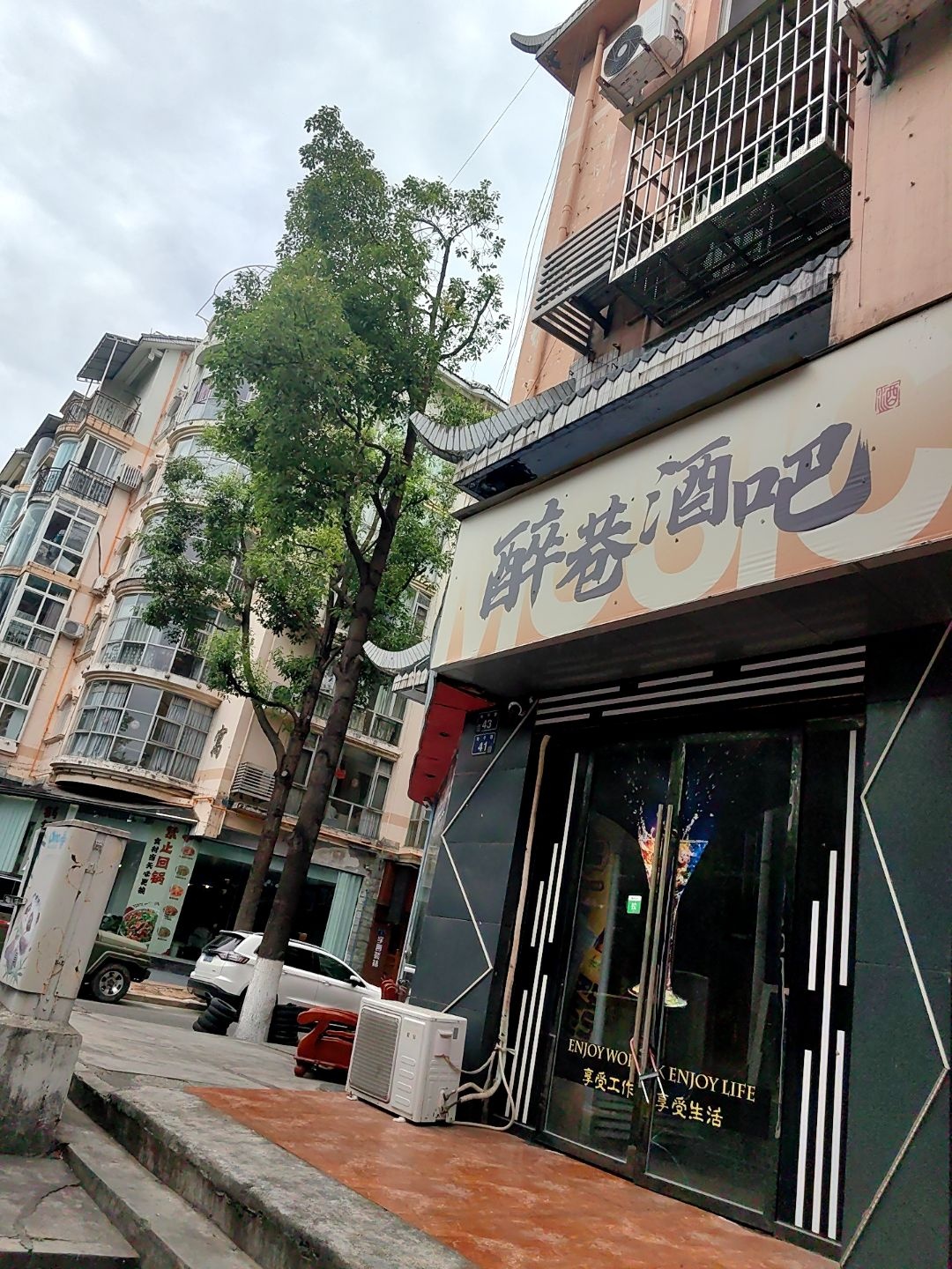 醉巷酒吧