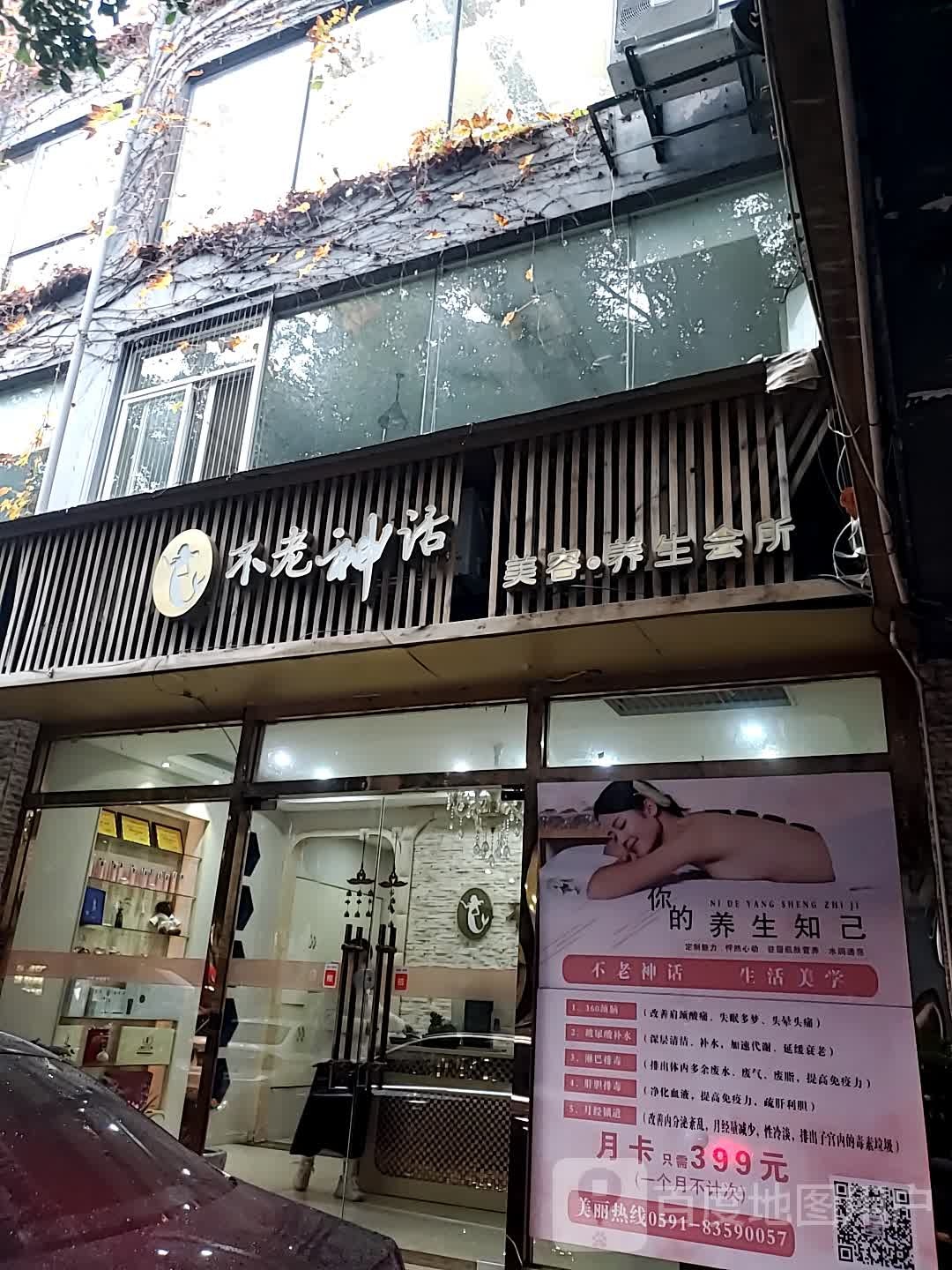 不老神话美容养生会suo