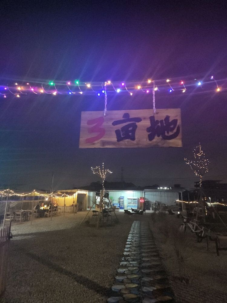 3亩地