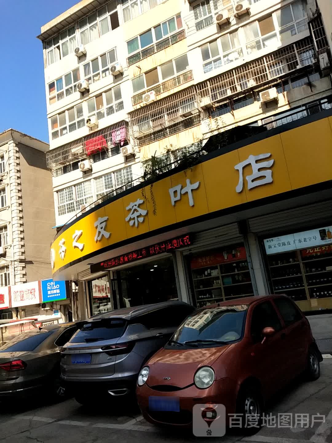 茶之友茶叶店(徐州旗舰店)