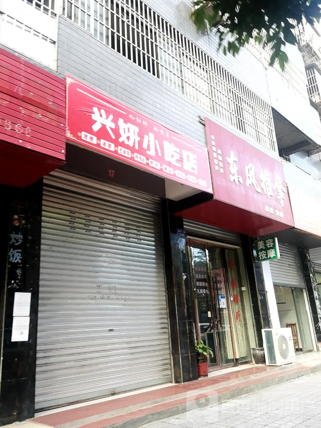 东风推拿