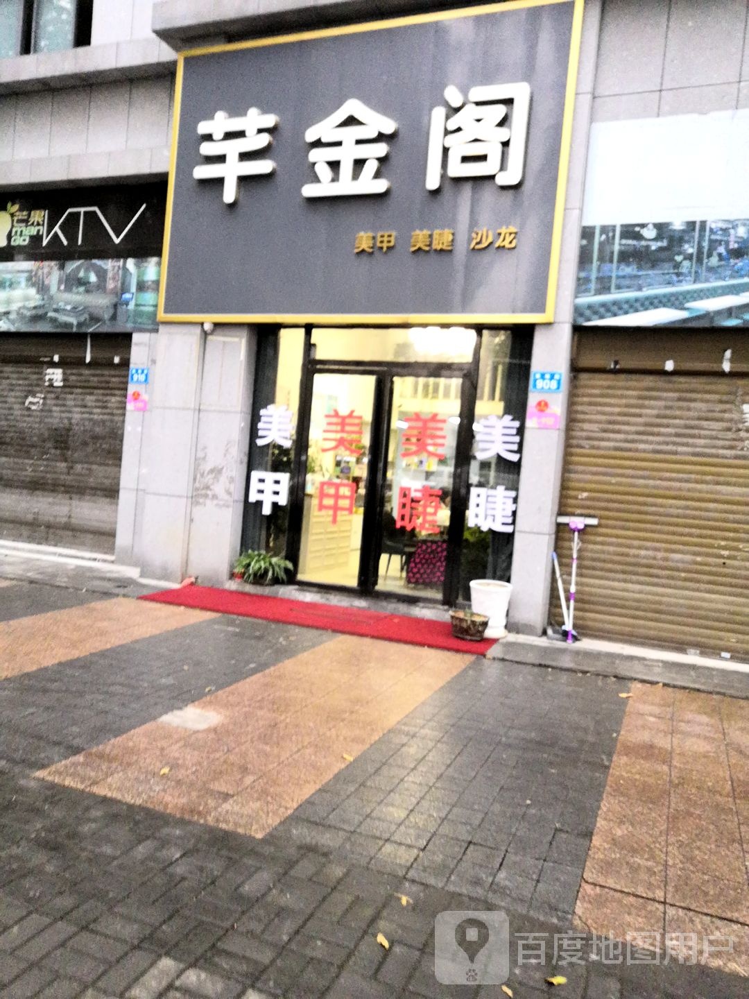 芊金阁美甲美睫(紫缘路店)