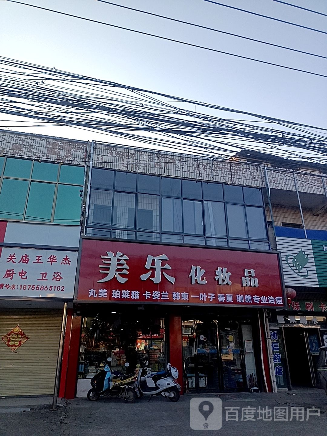 项城市贾岭镇美乐化妆品(京广线店)