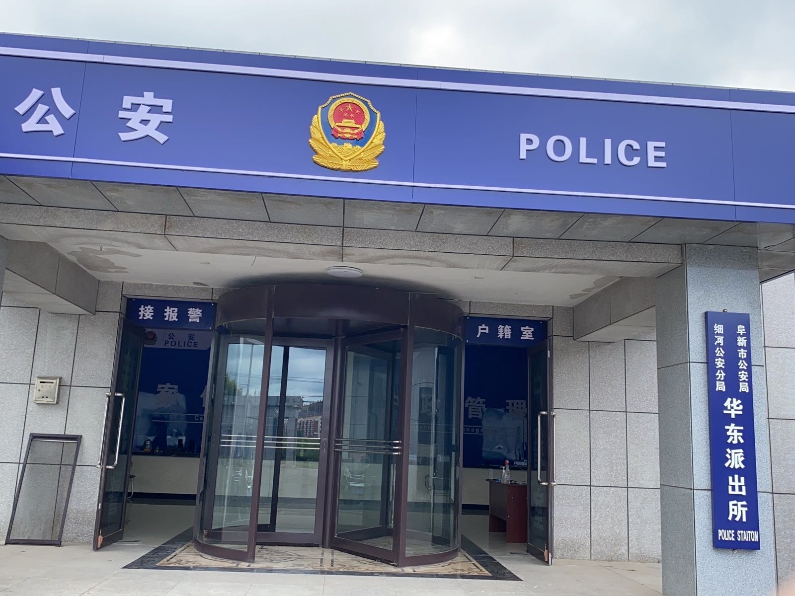 阜新市公安局细河公安分局华东派出所