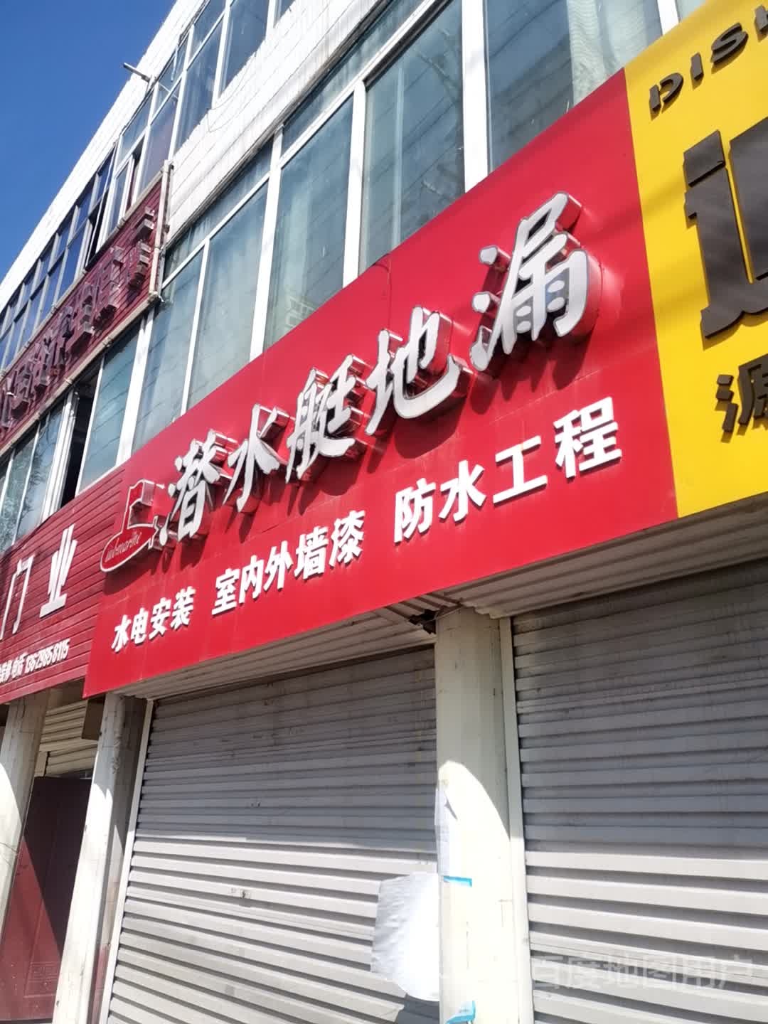 潜水艇(前进大道店)