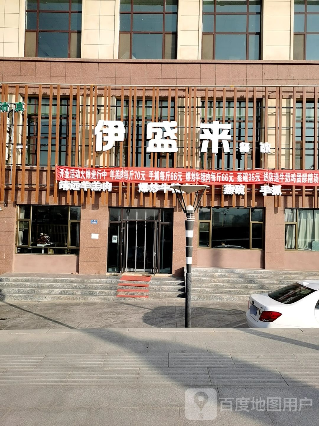 清真·伊盛来羊羔肉