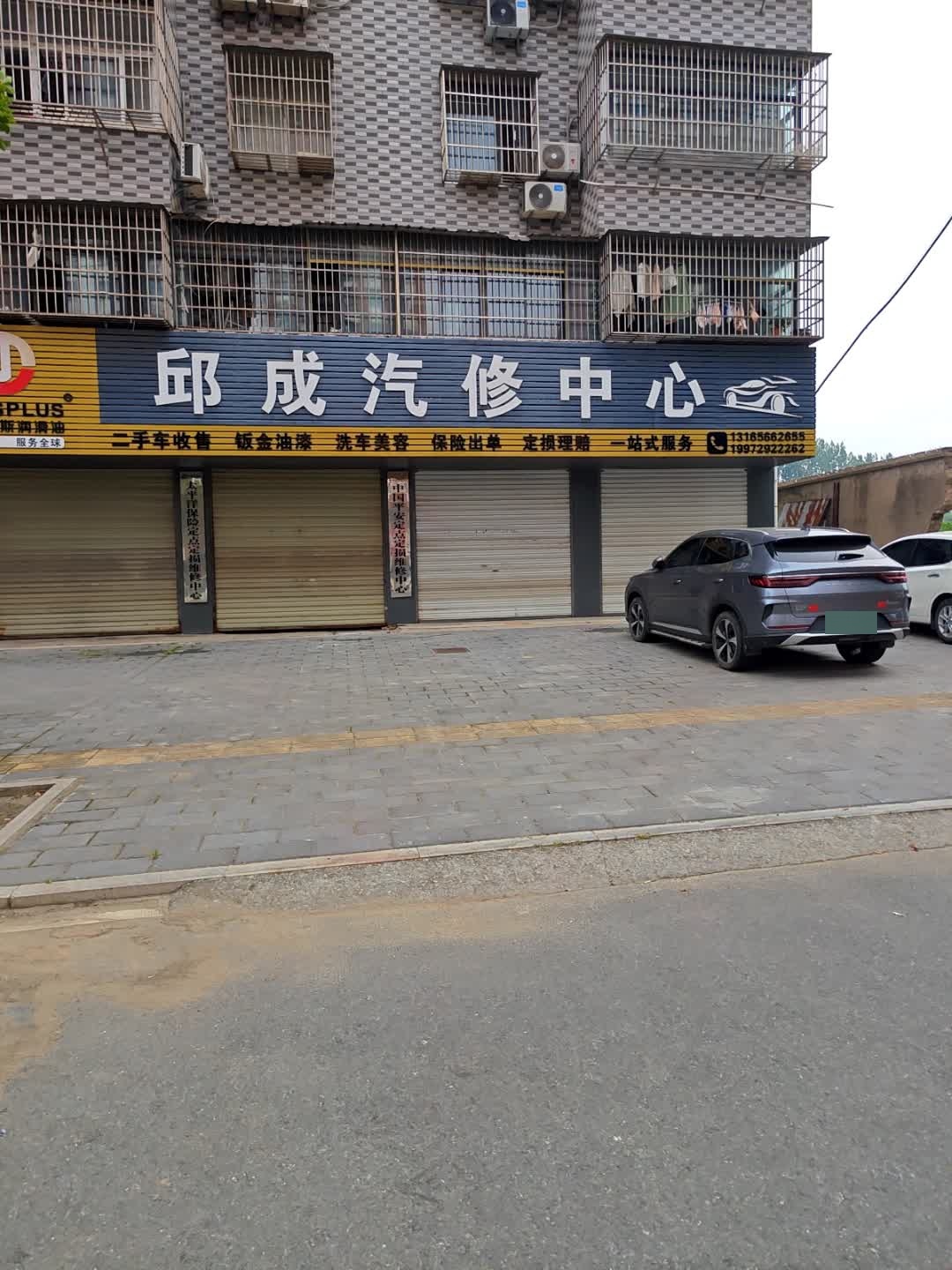 邱成汽修中心