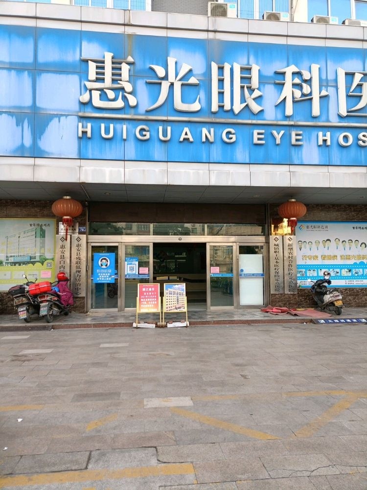 惠安惠光爱尔眼科医院