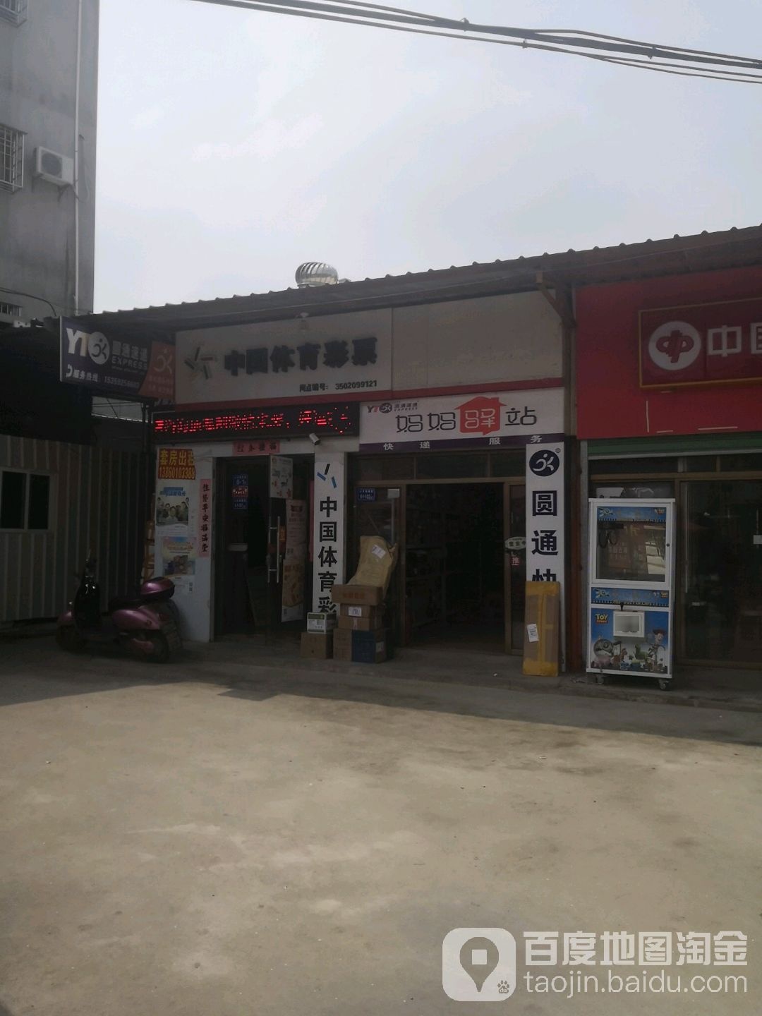 中国体育彩票(舫山西二路店)