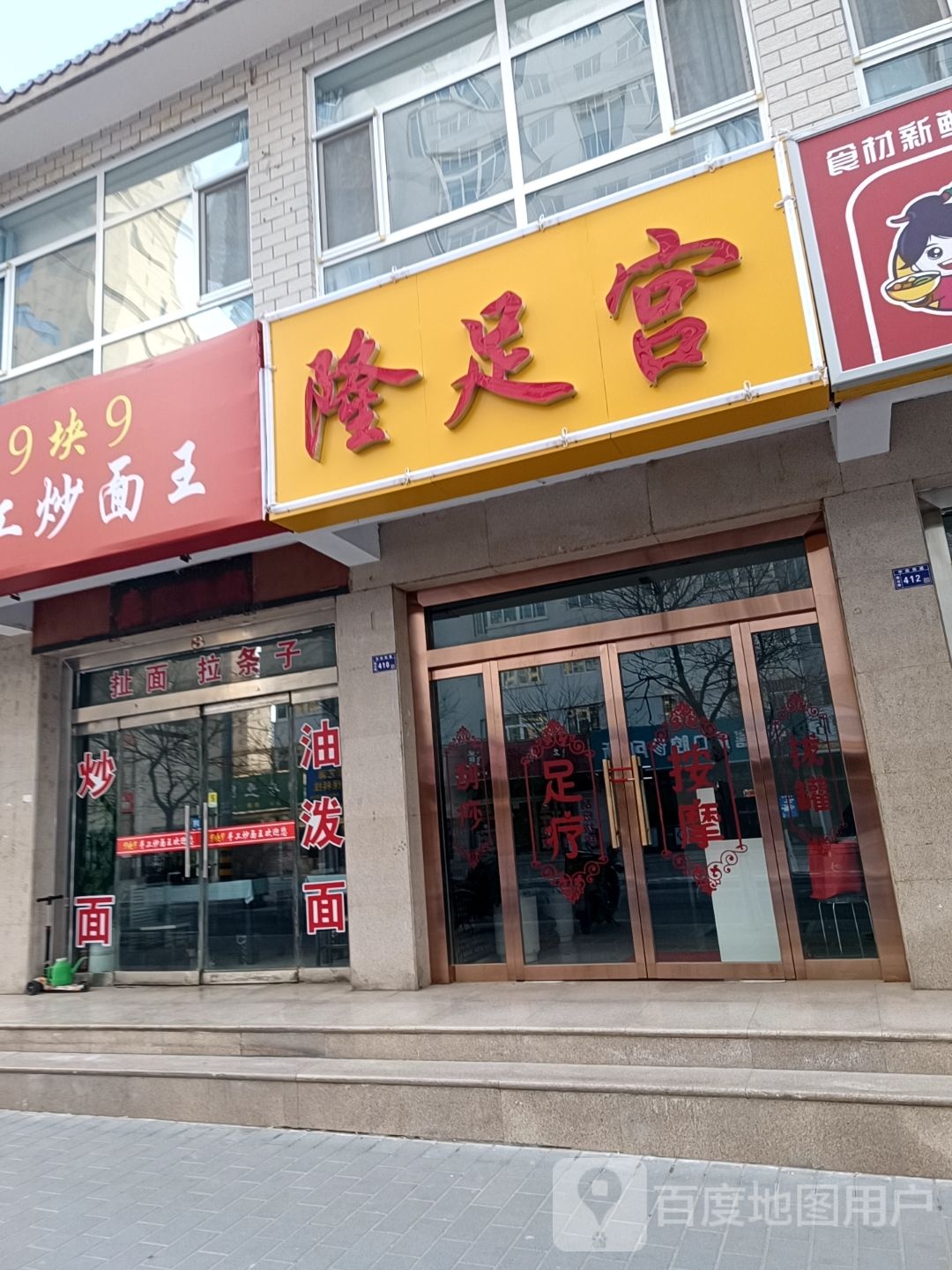 隆足宫