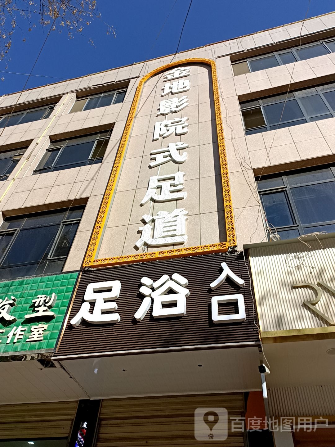 金地影院式足道