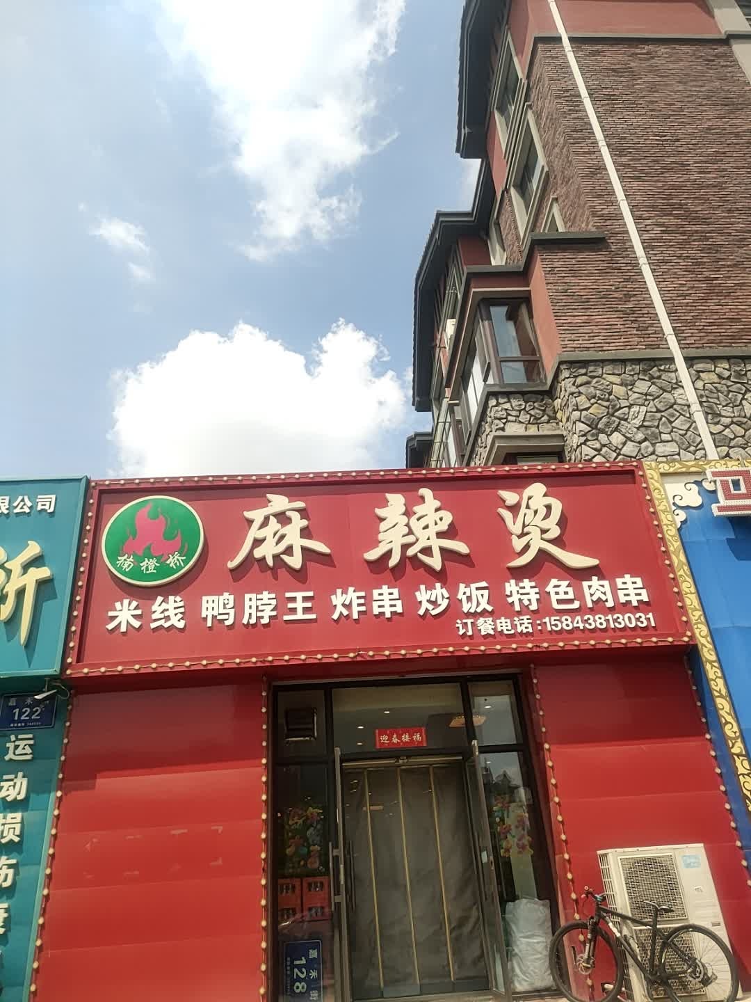 楠橙桥麻辣烫(中东·班芙小镇店)
