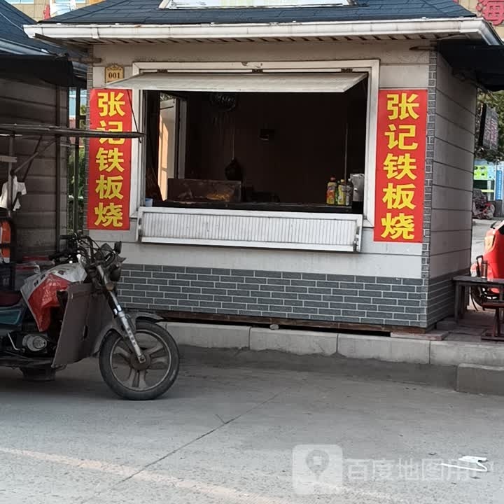 张记铁板烧