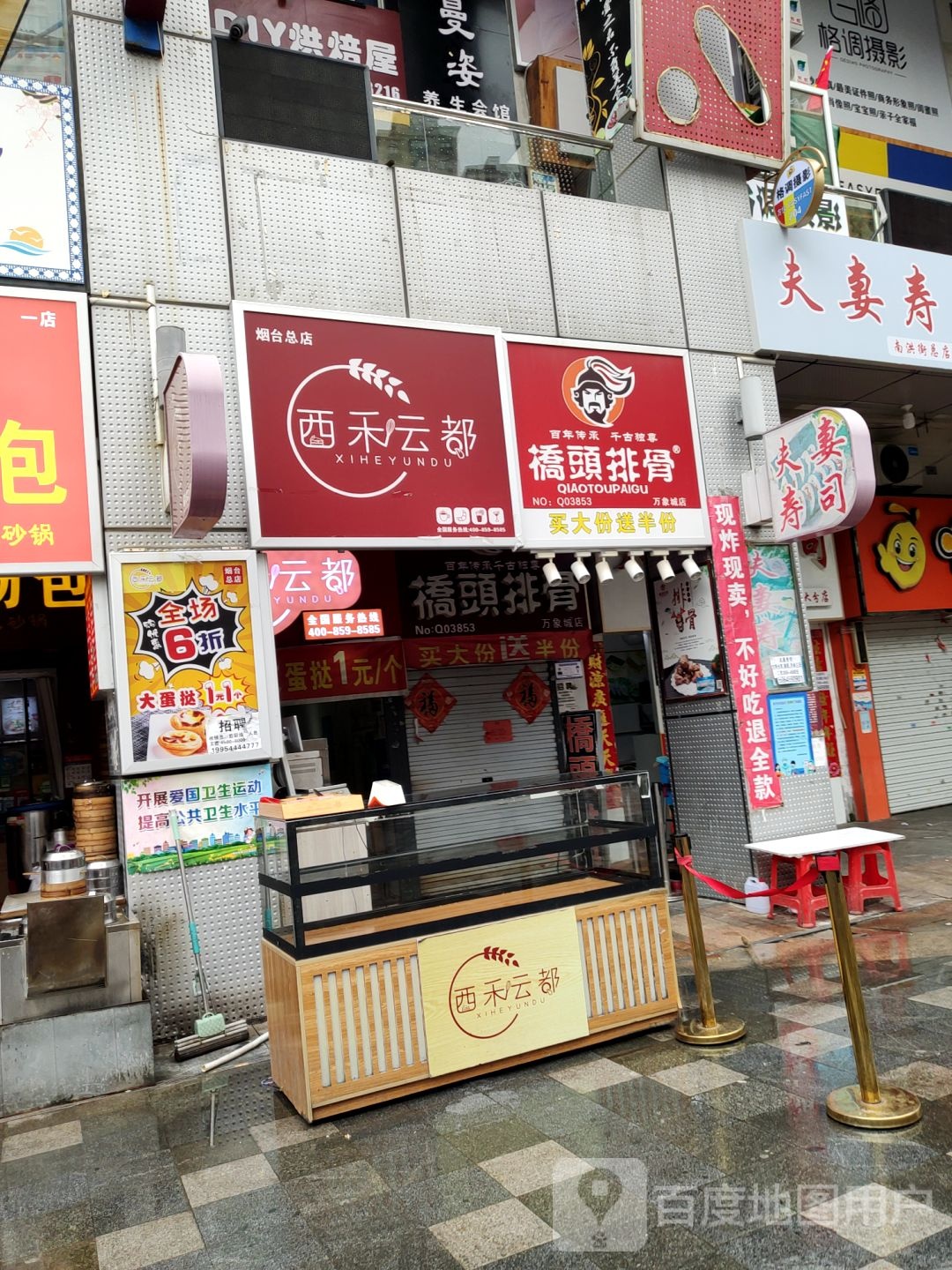 西和云都(烟台总店)