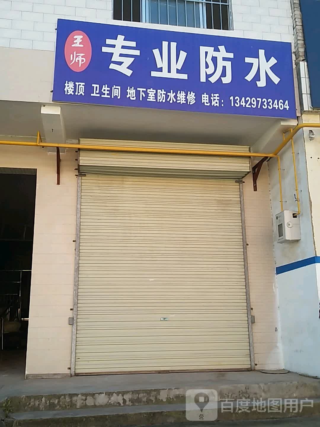 王师专业防水
