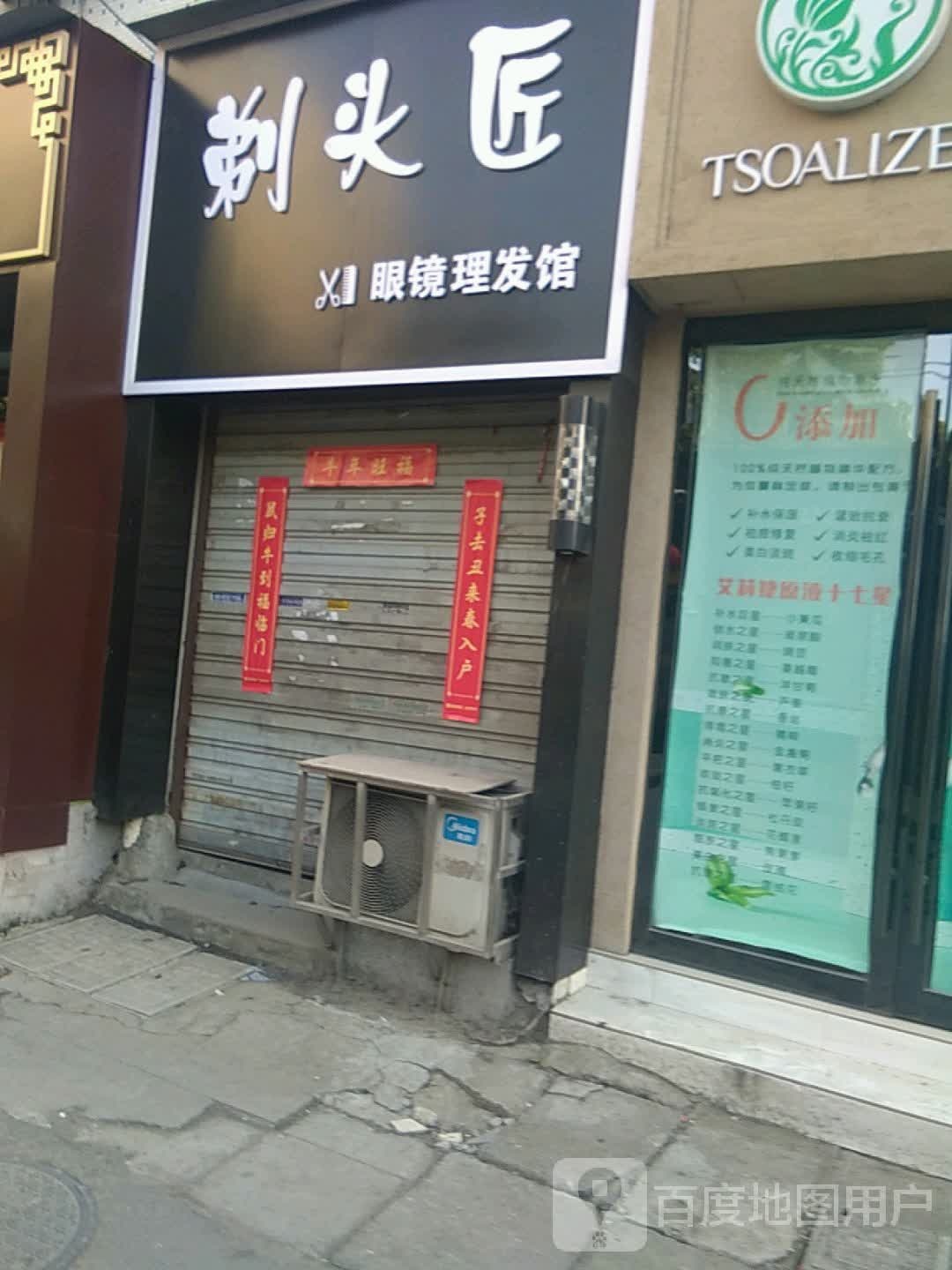 剔头匠(玉石街店)