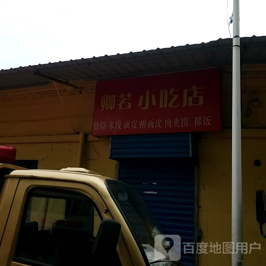 卿若小吃店