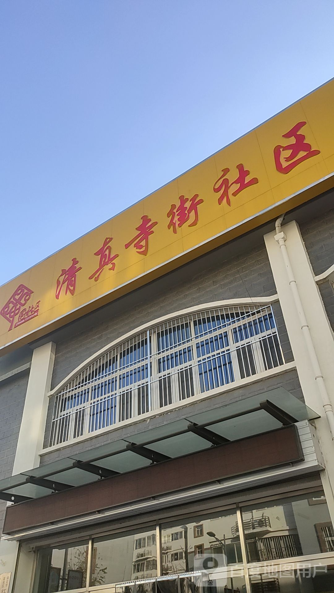清真寺街社区